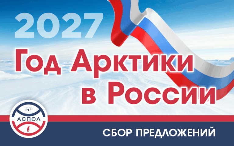 АСПОЛ объявила о сборе инициатив к проведению Года Арктики в 2027 году