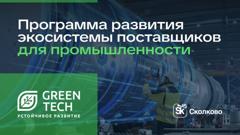 GreenTech «Устойчивое развитие» завершает приём заявок