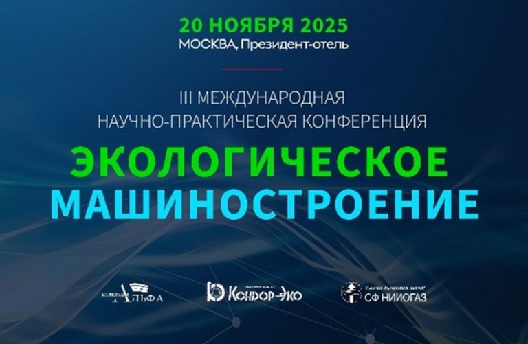 В Москве пройдёт III конференция «Экологическое машиностроение»