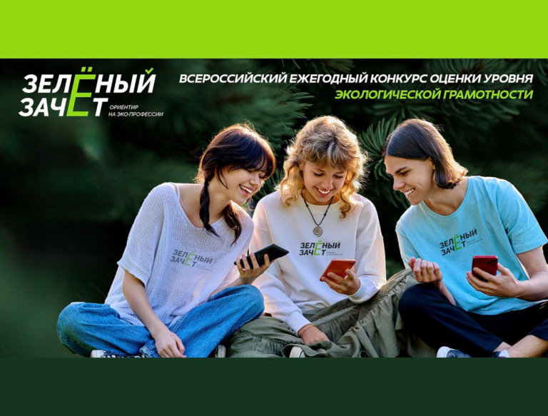 Готовь зачётку! Стартовала регистрация на Всероссийский конкурс «Зелёный зачёт»