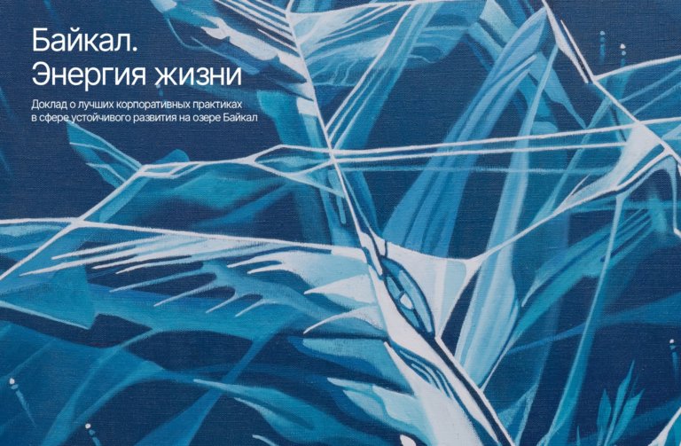 62 проекта ради Байкала: опубликован первый межсекторный доклад о сохранении экосистемы озера