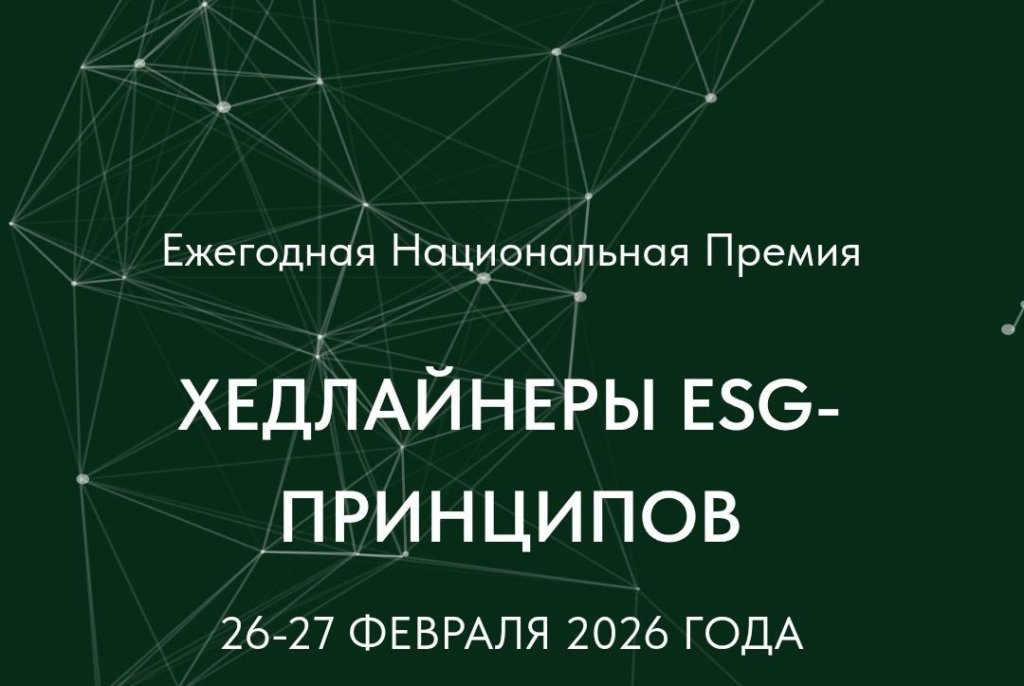 Открыта регистрация на деловую программу премии «Хедлайнеры ESG-принципов»