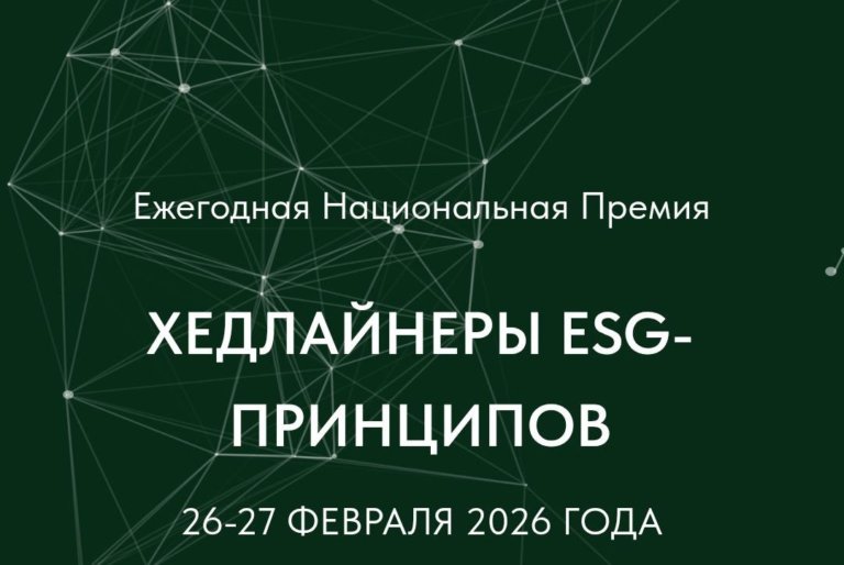 Открыта регистрация на деловую программу премии «Хедлайнеры ESG-принципов»
