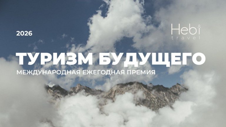 Открыт приём заявок на премию «Туризм будущего – 2026»