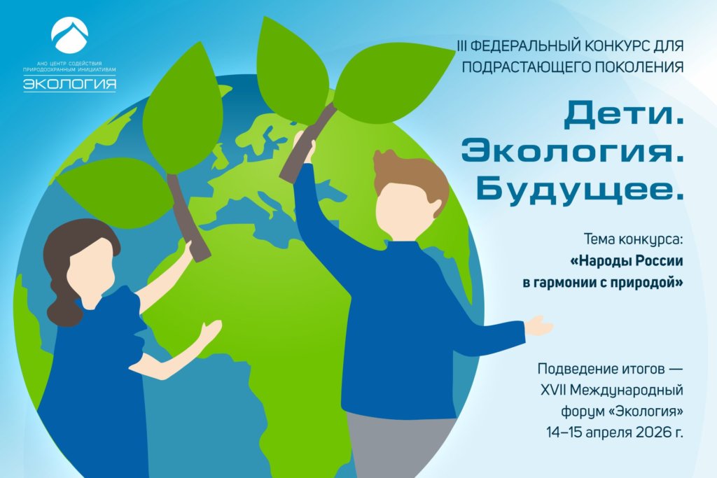 Стартовал III федеральный конкурс «Дети. Экология. Будущее»