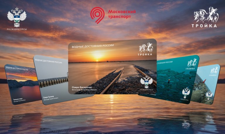 Москва выпустила «водную» серию карт «Тройка»