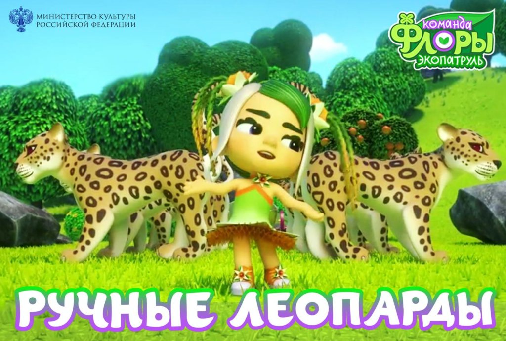 Вышла новая серия мультсериала «Команда Флоры. Экопатруль» о спасении переднеазиатских леопардов