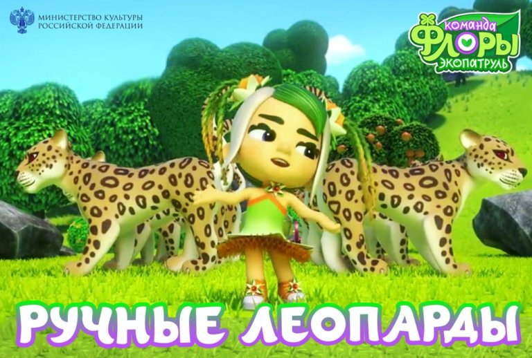 Вышла новая серия мультсериала «Команда Флоры. Экопатруль» о спасении переднеазиатских леопардов