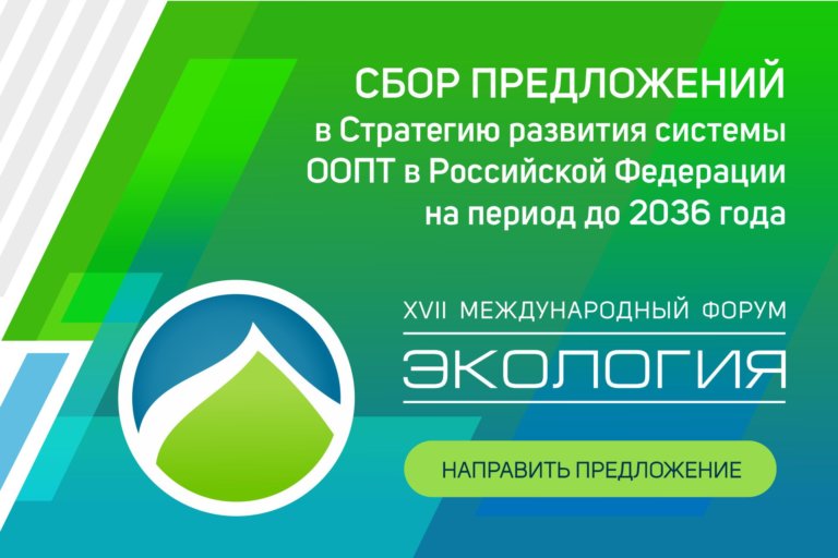 АНО ЦСПИ «Экология» открыло сбор предложений в стратегию развития ООПТ до 2036 года