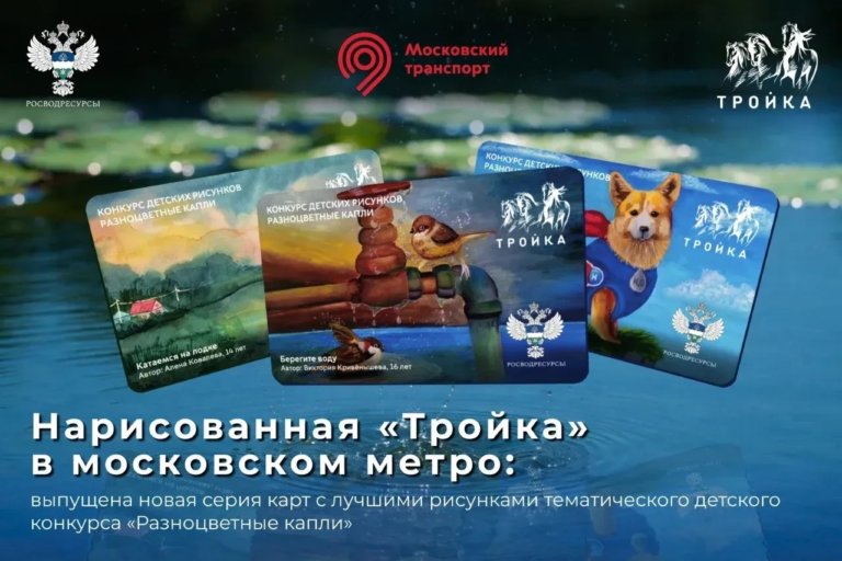 Детские рисунки о воде появились на картах «Тройка»