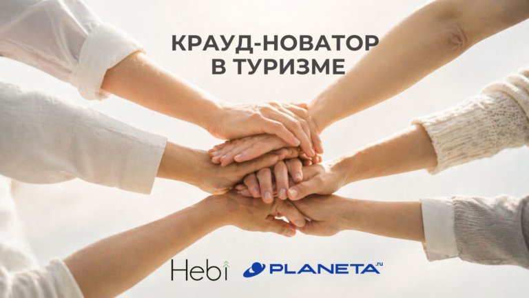 В премии «Туризм будущего» появилась номинация для краудфандинговых проектов