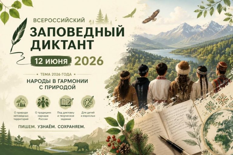 В России стартует VI Всероссийский заповедный диктант