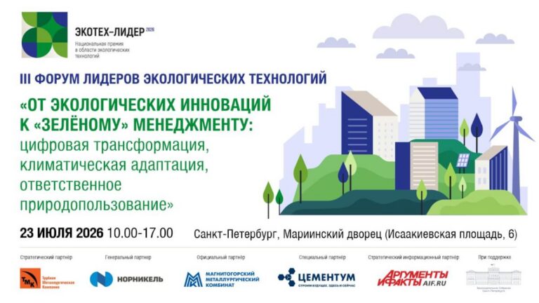 В Санкт-Петербурге пройдет III Форум лидеров экологических технологий
