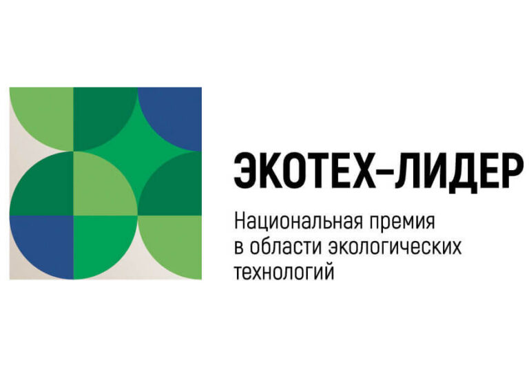 Определены финалисты премии «ЭКОТЕХ-ЛИДЕР 2026»