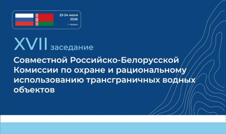 В Казани обсудят охрану трансграничных рек России и Беларуси