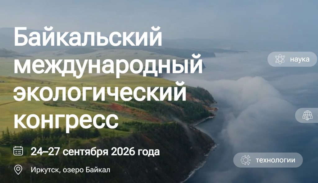 В Иркутске впервые пройдёт Байкальский международный экологический конгресс