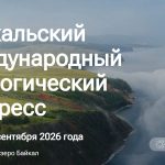 В Иркутске впервые пройдёт Байкальский международный экологический конгресс