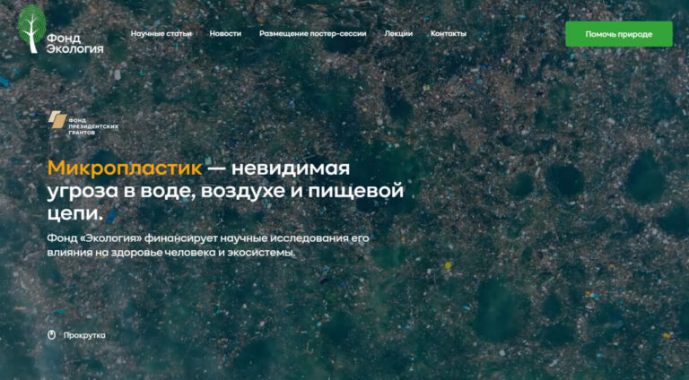 В России запустили просветительский сайт о микропластике