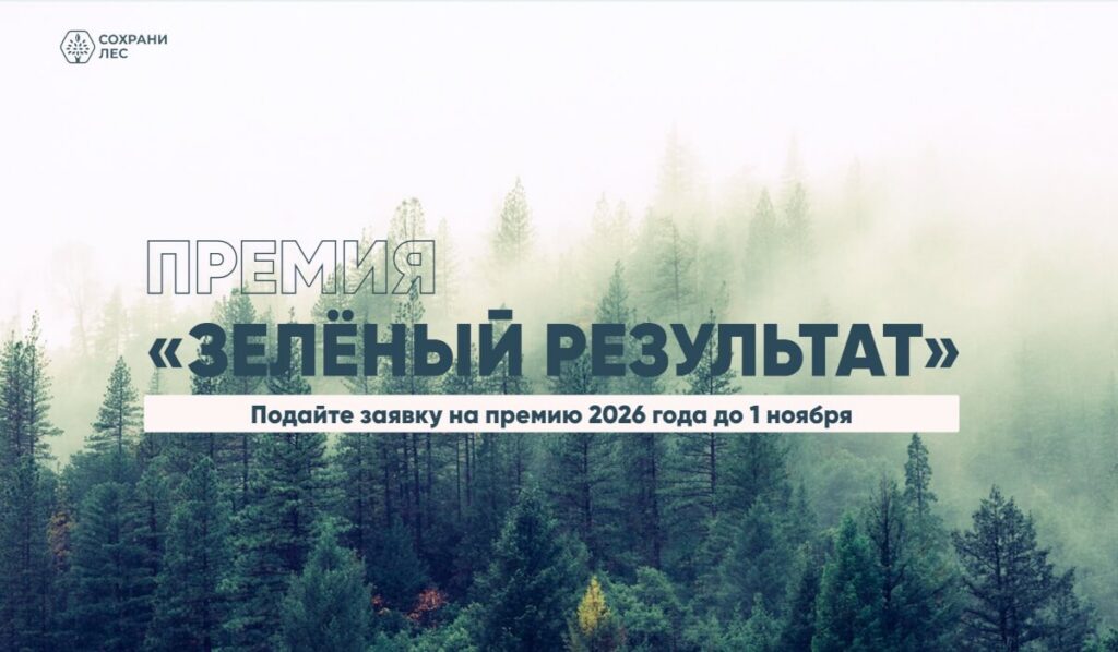 Экопроекты и медиа поборются за «Зелёный результат»