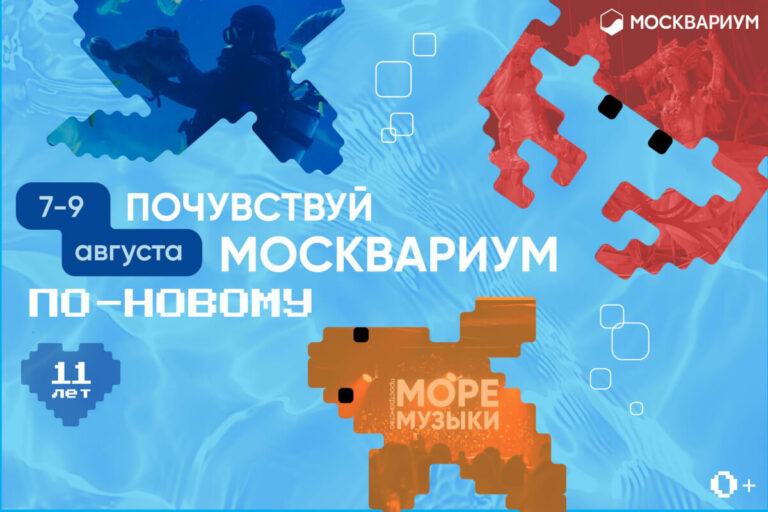 Москвариум отметит 11-летие трёхдневным фестивалем