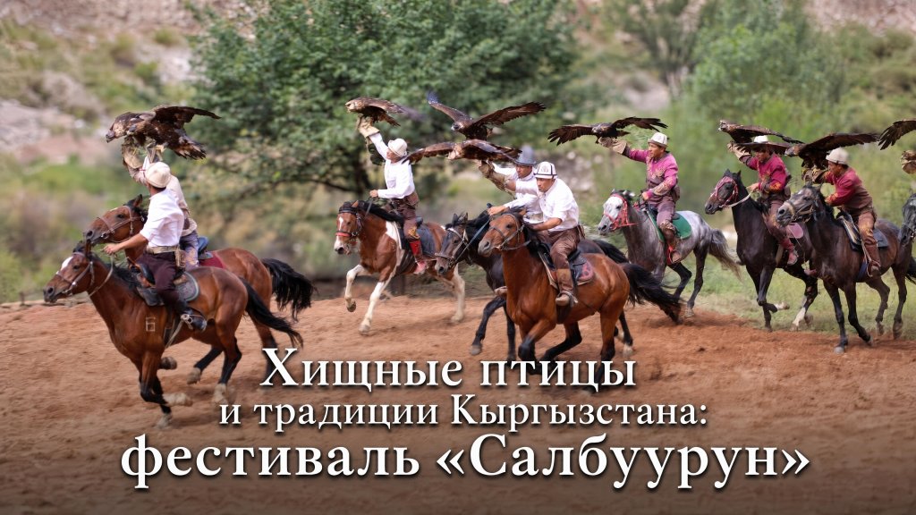 Всадники с ловчими птицами на фестивале Салбуурун