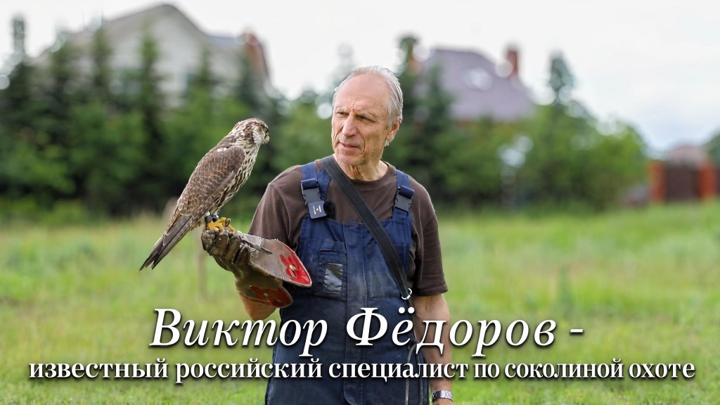 Виктор Фёдоров с хищной птицей