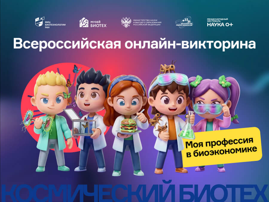 Школьникам предложили выбрать профессию в биоэкономике с помощью онлайн-викторины