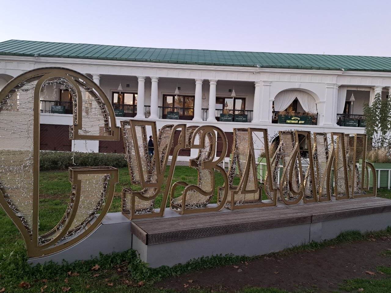 Суздаль: городские детали