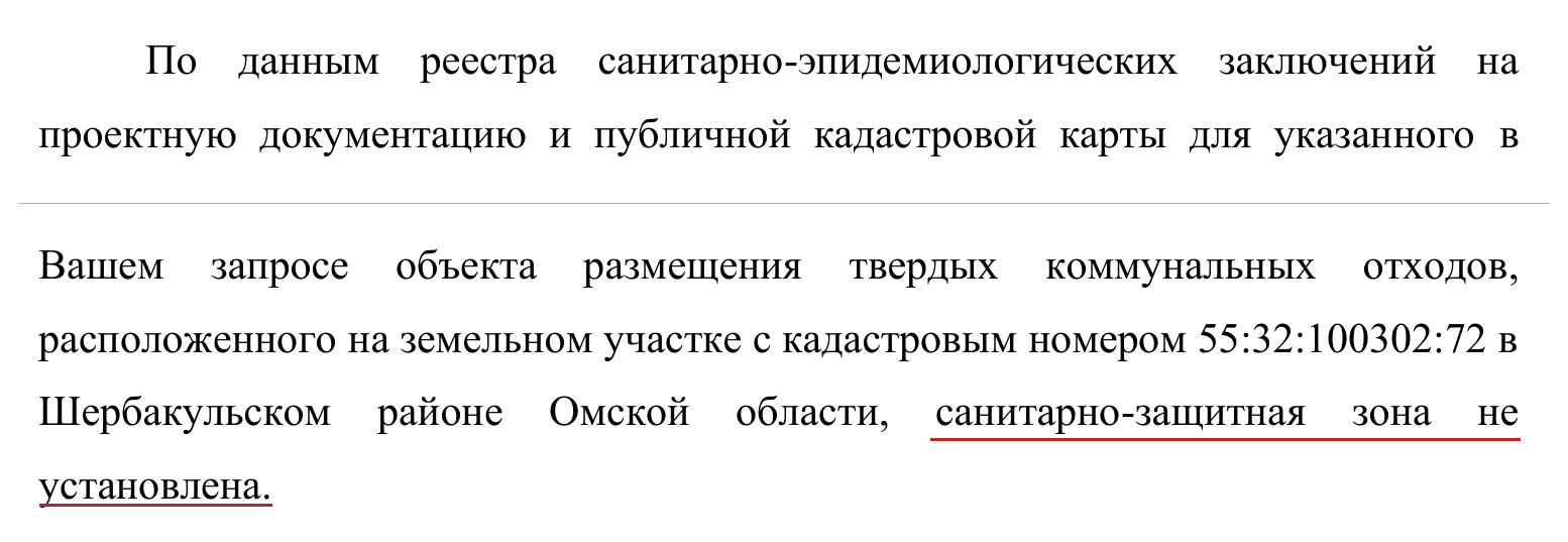 Фрагмент ответа Роспотребнадзора о неустановленной санитарно-защитной зоне