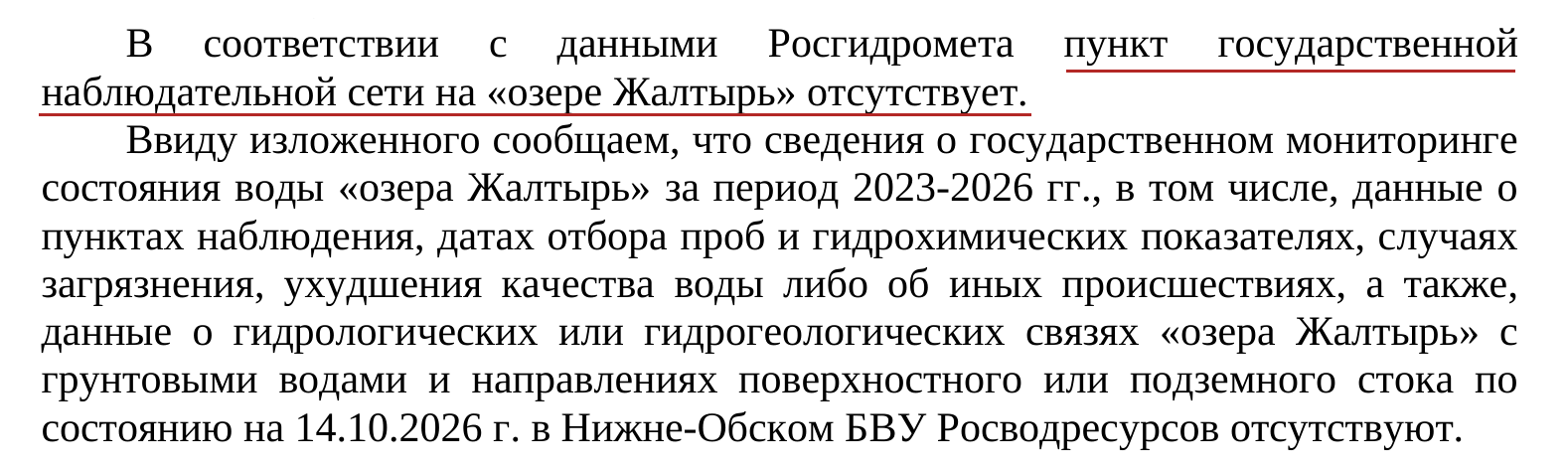 Сведения Росводресурсов о наблюдениях за озером Жалтырь