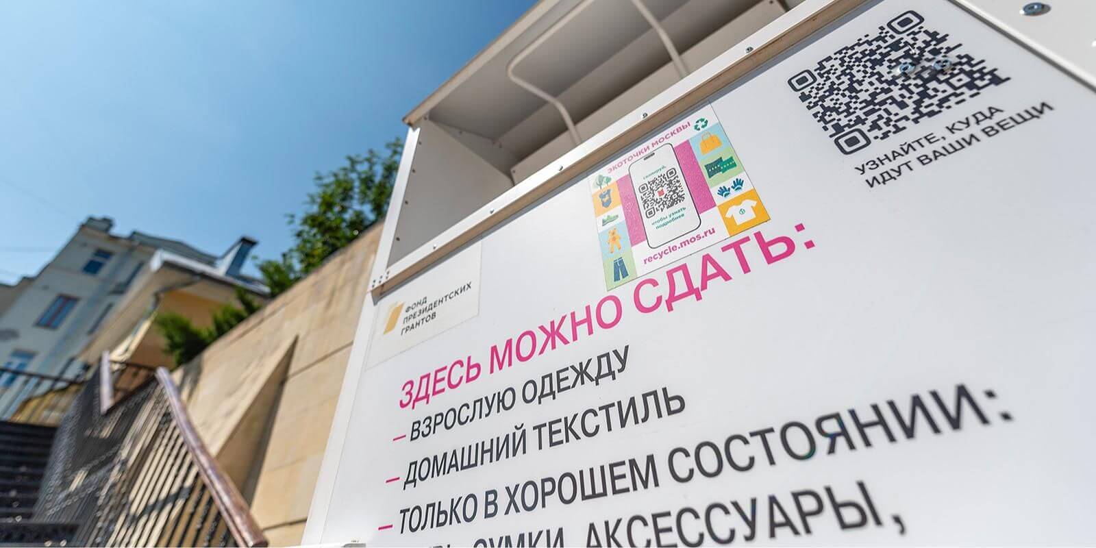 «Экоточки Москвы» принимают ненужные вещи и текстиль